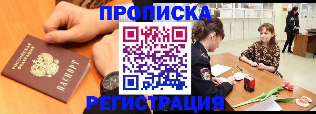 прописка 2025 в Райчихинске