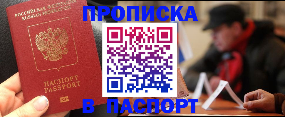 прописка 2025 в Райчихинске